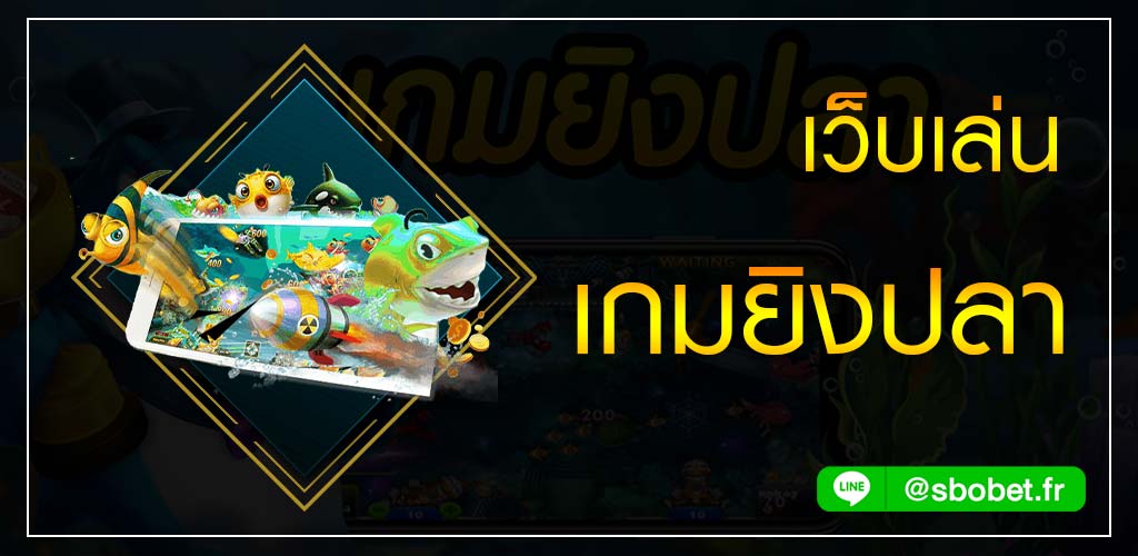 เว็บเล่นเกมยิงปลา ล่าโบนัสแจ็กพอตหลักแสนได้ทุกวันที่ SBOBET